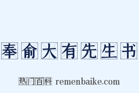 奉俞大有先生书是什么意思的图片